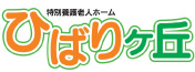 特別養護老人ホーム ひばりヶ丘